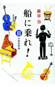 【中古】船に乗れ！ 3/ 藤谷治