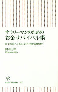 【中古】サラリーマンのためのお金サバイバル術−家・車・保険、「人並み」な買い物が破滅を招く− / 岡本吏郎