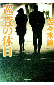 【中古】巡査の休日　（道警シリーズ4） / 佐々木譲 (単行本)