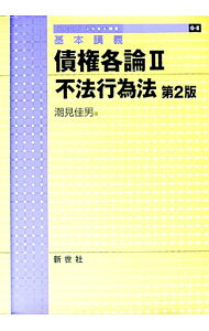 楽天市場】基本講義 債権各論〈2〉不法行為法の通販