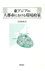 【中古】東アジアの大都市における環境政策 / 五石敬路 (単行本)