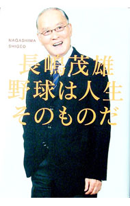 【中古】野球は人生そのものだ / 長島茂雄 (単行本)