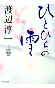 【中古】ひとひらの雪 上/ 渡辺淳一 (文庫)