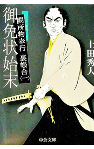 【中古】御免状始末（闕所物奉行 裏帳合1） 1/ 上田秀人 (文庫)