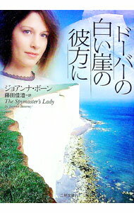 【中古】ドーバーの白い崖の彼方に / ジョアンナ・ボーン