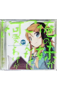 楽天市場】俺の妹がこんなに可愛いわけがない（CD・DVD）の通販