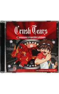 【中古】Communication Breakdown（弾丸バトルブローラーズ盤） / Crush Tears