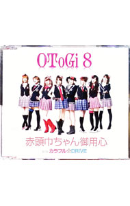 【中古】「オオカミさんと七人の仲間たち」エンディングテーマ−赤頭巾ちゃん御用心 / OToGi8