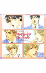 【中古】タクミくんシリーズ バレンタインルーレット / ボーイズラブ