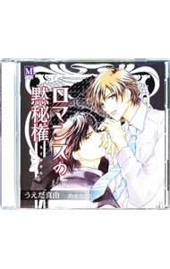 【中古】ロマンスの黙秘権 / ボーイズラブ