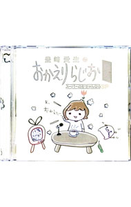 &nbsp;&nbsp;&nbsp; 「豊崎愛生のおかえりらじお」スーパーあきちゃんねるSP の詳細 発売元: マリン・エンタテインメント アーティスト名: 豊崎愛生 カナ: トヨサキアキノオカエリラジオスーパーアキチャンネルエスピー / トヨサキアキ TOYOSAKI AKI ディスク枚数: 2枚 品番: MESC0035 発売日: 2010/09/29 曲名Disc-11.　その1：アキネット　うふふ（1）〜うふふ部長〜（第1回放送より）2.　その2：エスパー愛生ぉのデキチャウヨイリュージョン（1）〜エスパー愛生ぉ〜（第2回放送より）3.　その3：愛生の朗読夜話（1）「よだれむし」（第3回放送より）4.　その4：劇団愛生の歌謡お悩みゅーじかる（1）〜オカ・エリザベス〜（第4回放送より）5.　その5：アキネット　うふふ（2）〜うふふ部長〜（第5回放送より）6.　その6：エスパー愛生ぉのデキチャウヨイリュージョン（2）〜エスパー愛生ぉ〜（第6回放送より）7.　その7：愛生の朗読夜話（2）「イメージ」（第7回放送より）8.　その8：劇団愛生の歌謡お悩みゅーじかる（2）〜オカ・エリザベス〜（第8回放送より）9.　その9：アキネット　うふふ（3）〜うふふ部長〜（第9回放送より）10.　その10：エスパー愛生ぉのデキチャウヨイリュージョン（3）〜エスパー愛生ぉ〜（第10回放送より）Disc-21.　その1：愛生の朗読夜話（3）「すまいるゆきん」（第11回放送より）2.　その2：劇団愛生の歌謡お悩みゅーじかる（3）〜オカ・エリザベス〜（第12回放送より）3.　その3：アキネット　うふふ（4）〜うふふ部長〜（第13回放送より）4.　その4：エスパー愛生ぉのデキチャウヨイリュージョン（4）〜エスパー愛生ぉ〜（第14回放送より）5.　その5：愛生の朗読夜話（4）「すまいるゆきん〜第二話〜」（第15回放送より）6.　その6：劇団愛生の歌謡お悩みゅーじかる（4）〜オカ・エリザベス〜（第16回放送より）7.　その7：アキネット　うふふ（5）〜うふふ部長〜（第17回放送より）8.　その8：あきちゃんねる感謝祭！アッキョにおまかせ！（CD用特別篇）9.　その9：あきちゃんねる感謝祭！アッキョにおまかせ！（CD用特別篇｜愛生コメントver） 関連商品リンク : 豊崎愛生 マリン・エンタテインメント