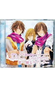 &nbsp;&nbsp;&nbsp; D．C．　Radio　Girl’s　Symphony　君へ贈るラブレター の詳細 発売元: 響 アーティスト名: その他 カナ: ディーシーラジオガールズシンフォニーキミヘオクルラブレター / ソノタ ディスク枚数: 1枚 品番: DCGS0001 発売日: 2010/01/29 関連商品リンク : その他 響