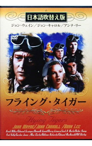 &nbsp;&nbsp;&nbsp; "フライング・タイガー　日本語吹替え版" の詳細 発売元: ミックエンターテイメント カナ: フライングタイガーニホンゴフキカエバン / デヴィットミラー ディスク枚数: 1枚 品番: DMIC055 リージョンコード: 2 発売日: 2006/12/20 映像特典: 関連商品リンク : デヴィット・ミラー ミックエンターテイメント