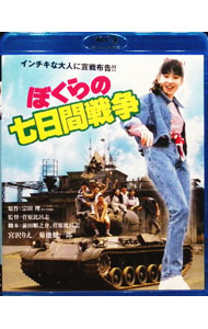 【中古】【Blu-ray】ぼくらの七日間戦争 / 菅原比呂志【監督】