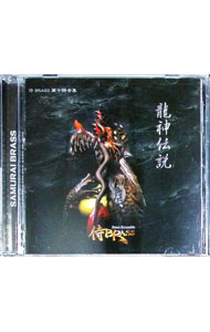 【中古】第七録音集　龍神伝説 / 侍BRASS