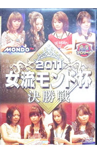 【中古】麻雀プロリーグ　2011女流モンド杯　決勝戦 / 二階堂亜樹【出演】