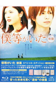 【中古】【Blu-ray】僕等がいた 後篇 スペシャル・エディション / 三木孝浩【監督】