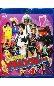 &nbsp;&nbsp;&nbsp; 【Blu−ray】非公認戦隊アキバレンジャー　vol．4 の詳細 発売元: バンダイビジュアル カナ: ヒコウニンセンタイアキバレンジャー4ブルーレイディスク / ホウガ ディスク枚数: 1枚 品番: BCXS0571 リージョンコード: 発売日: 2012/10/26 映像特典: 「フェイクドキュメント」／「反省会という名の座談会」／ノンテロップOP＆ED 内容Disc-1＜第10話＞悲痛なるZの呪い−そして新章へ＜第11話＞二代目はサワヤカ無痛戦士＜第12話＞最痛回　さらば妄想戦隊＜第13話＞最終話　反省会！痛くなければザッツオーライ 関連商品リンク : 邦画 バンダイビジュアル