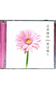 &nbsp;&nbsp;&nbsp; 辻井伸行　plays　花は咲く の詳細 発売元: エイベックス・マーケティング アーティスト名: 辻井伸行 カナ: ツジイノブユキプレイズハナハサク / ツジイノブユキ TSUJII NOBUYUKI ディスク枚数: 1枚 品番: AVCL25770 発売日: 2012/10/17 曲名Disc-11.　花は咲く（ピアノ・ソロ）2.　花は咲く（ソプラノ＆ピアノ）3.　花は咲く（ヴァイオリン＆ピアノ）4.　花は咲く（合唱＆ピアノ）5.　花は咲く（ピアノ・ソロ｜reprise） 関連商品リンク : 辻井伸行 エイベックス・マーケティング