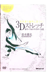 【中古】3Dストレッチ＆モーションコントロール法　天才達の動作に近づく！ / 松本義光【出演】
