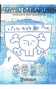 【中古】パンツ大作戦　2010．9．24＠恵比寿　LIQUIDROOM / ゴールデンボンバー【出演】