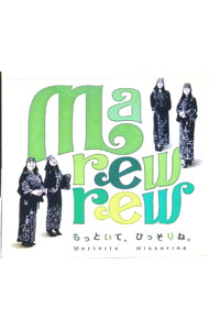 【中古】もっといて，ひっそりね。 / マレウレウ...