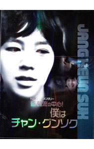 【中古】【Blu−ray】KBS　新年ドキュメンタリー　新　韓流の中心！僕はチャン・グンソク / チャン・グンソク【出演】