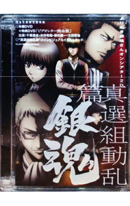 【中古】銀魂　よりぬき銀魂さんオンシアター2D　真選組動乱篇　完全生産限定版/ 高松信司【監督】