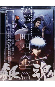 【中古】銀魂　よりぬき銀魂さんオンシアター2D　かぶき町四天王篇　完全生産限定版/ 藤田陽一【監督】