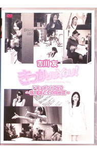 【中古】映画「きっかけはYOU！」ドキュメントDVD−吉川友とその舞台裏− / 吉川友【出演】