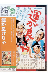 【中古】運が良けりゃ / 山田洋次【監督】