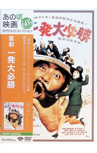 【中古】喜劇　一発大必勝 / 山田洋次【監督】