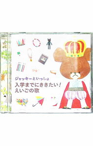 【中古】ジャッキーといっしょ　入学までにききたい！えいごの歌 / オムニバス