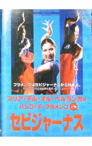 【中古】マリア・デル・マル・ベルランガのバシコ・デ・フラメンコ　セビジャーナス　入門編 / マリア..