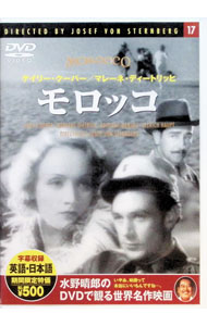 【中古】モロッコ / ジョセフ・フォン・スタンバーグ【監督】