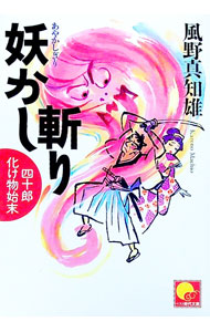【中古】妖かし斬り　四十郎化け物始末 / 風野真知雄 (文庫)