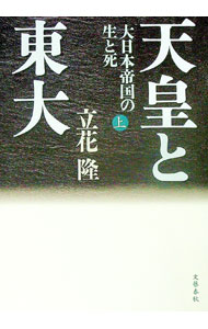 【中古】天皇と東大 上/ 立花隆 (単行本)