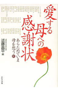 【中古】愛する母への感謝状(4)-あらためていま母を想う- / 親を考える会／近藤昌平【編著】 (単行本)