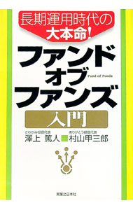 【中古】長期運用時代の大本命！ファンド・オブ・ファンズ入門 / 澤上篤人／村山甲三郎 (単行本)