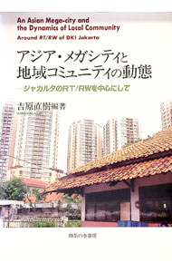 【中古】アジア・メガシティと地域コミュニティの動態 / 吉原直樹 (単行本)