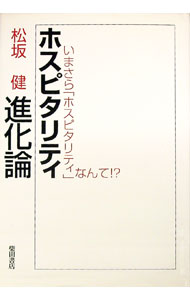 【中古】ホスピタリティ進化論 / 松坂健