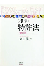 【中古】標準特許法 / 高林竜 (単行本)