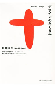 【中古】デザインのたくらみ / 坂井直樹