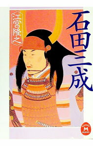 &nbsp;&nbsp;&nbsp; 石田三成 文庫 の詳細 出版社: 学研 レーベル: 学研M文庫 作者: 江宮隆之 カナ: イシダミツナリ / エミヤタカユキ サイズ: 文庫 ISBN: 4059011797 発売日: 2006/01/01 関連商品リンク : 江宮隆之 学研 学研M文庫