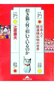 【中古】招き猫は何を招いているのか / 辻原康夫