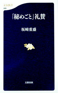 【中古】「秘めごと」礼賛 / 坂崎重盛
