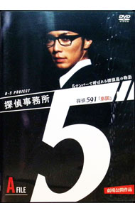 【中古】探偵事務所5”−5ナンバーで呼ばれる探偵達の物語−　A　File「591　楽園」 / 邦画