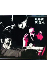 【中古】新　必殺仕置人（寅之巻） / 高坂光幸【監督】