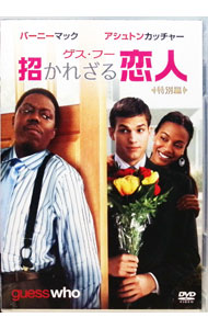 【中古】ゲス・フー　招かれざる恋人　特別編 / ケヴィン・ロドニー・サリヴァン【監督】