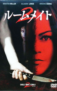 【中古】ルームメイト2 / キース・サンプルズ【監督】